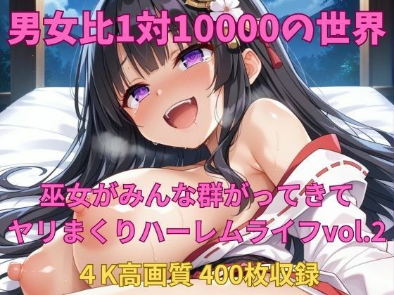 男女比1対10000の世界 美人巫女とセックスし放題でちんぽが乾く暇もないヤリ放題ハーレムライフ！！vol2 メイン画像