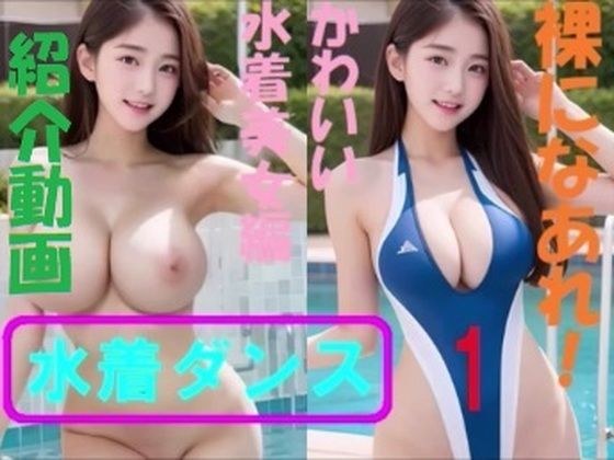 【無料】裸になあれ！  かわいい水着美女編水着ダンス1と2紹介動画 メイン画像