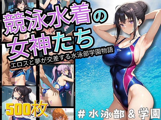 競泳水着の女神たち エロスと夢が交差する水泳部学園物語 メイン画像