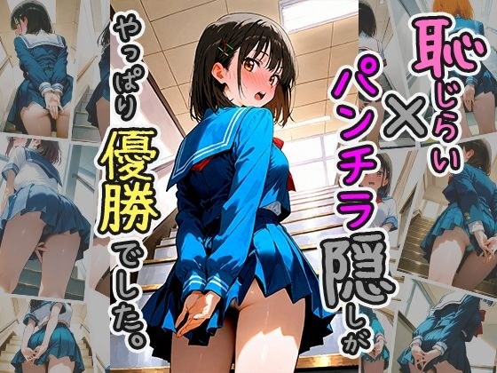 恥じらい×パンチラ隠しがやっぱり優勝でした。vol.3 メイン画像