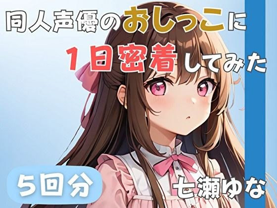 【24歳フリー声優】同人声優のおしっこに一日密着してみた【七瀬ゆな】 メイン画像