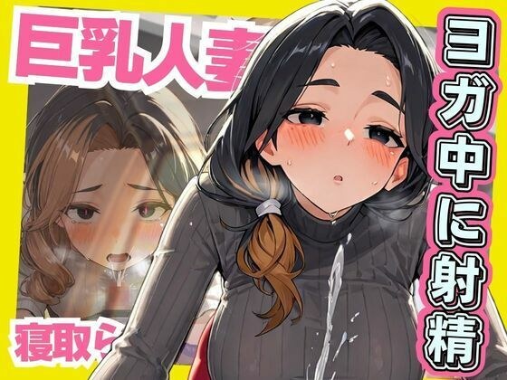 巨乳人妻 ヨガ中に射精 寝取られ メイン画像