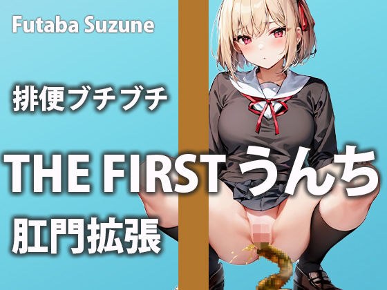 【排便記録】ムラムラしすぎて帰宅後すぐアクメをキメにいくウンチ美女【双葉すずね】 メイン画像