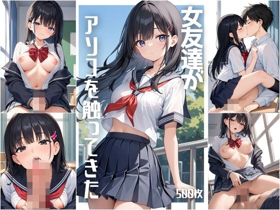 女友達がアソコを触ってきた【500枚】 メイン画像