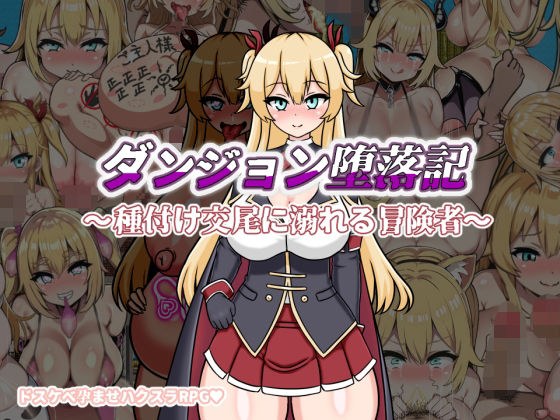 ダンジョン堕落記 メイン画像