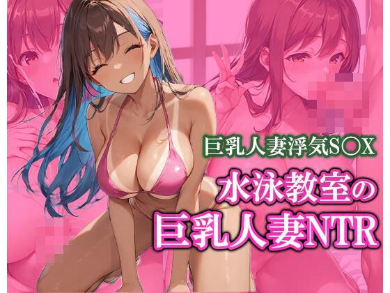 水泳教室で出会った巨乳人妻をNTR メイン画像