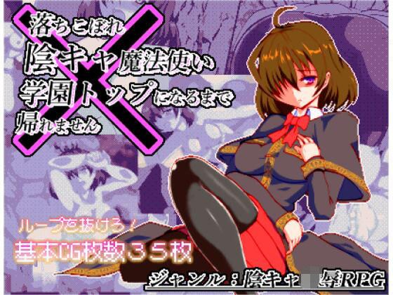 体だけは立派な落ちこぼれ陰キャ魔法使い、学園トップになるまで帰れません メイン画像