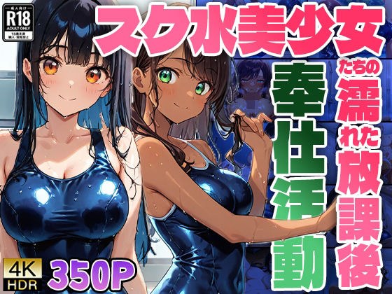 スク水美少女たちの濡れた放課後奉仕活動【4K】 メイン画像