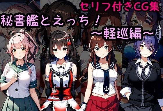 秘書艦とえっち！〜軽巡編〜 メイン画像