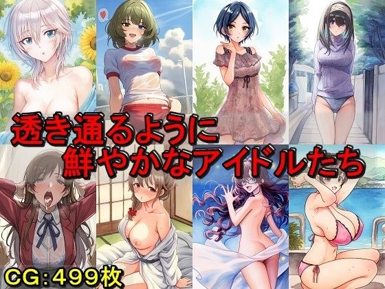 透き通るように鮮やかなアイドルたち メイン画像