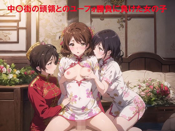 中〇街の頭領とのユーフォ勝負に負けた女の子 メイン画像