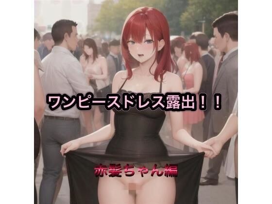 ワンピースドレス露出！！  赤髪ちゃん編 メイン画像