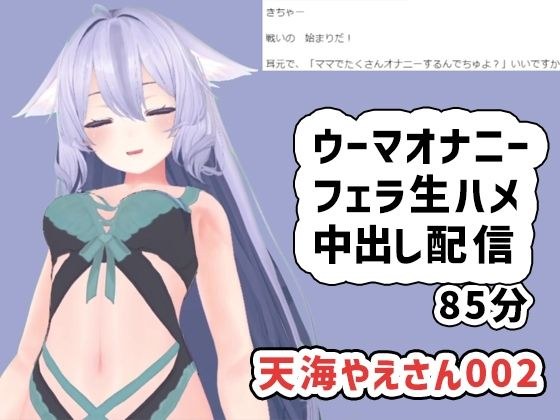 天海やえさん002/ウーマオナニーと生エッチ中出し雑談 メイン画像