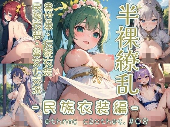 半裸繚乱 民族衣装編 ＃08 メイン画像