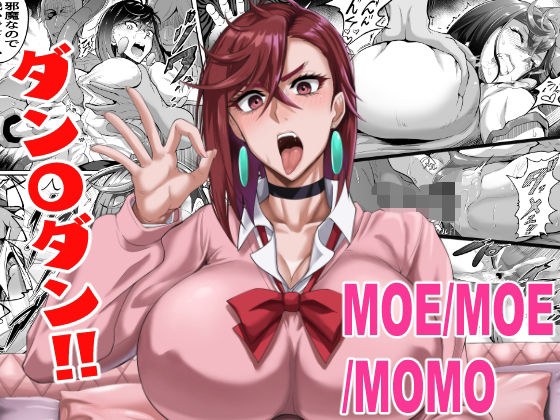 MOE/MOE/MOMO メイン画像