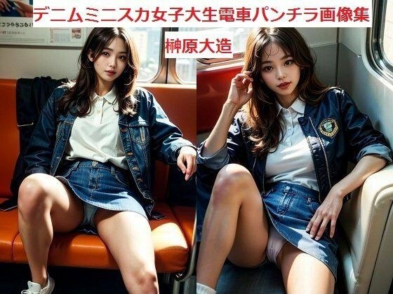 デニムミニスカ女子大生電車パンチラ画像集 メイン画像