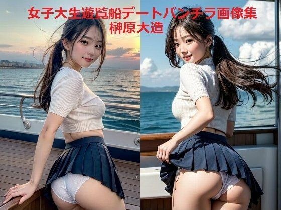 女子大生遊覧船デートパンチラ画像集 メイン画像