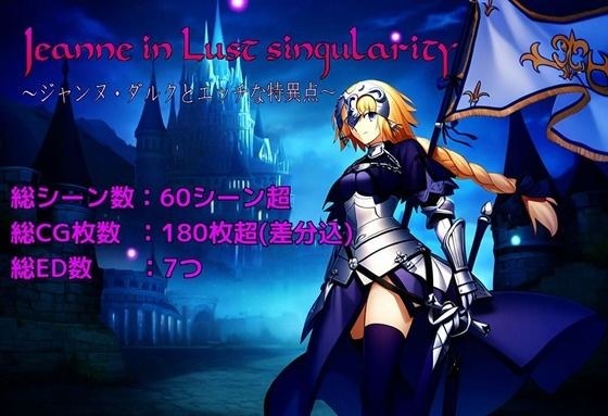 Jeanne in Lust singularity 〜ジャンヌ・ダルクとエッチな特異点〜 メイン画像