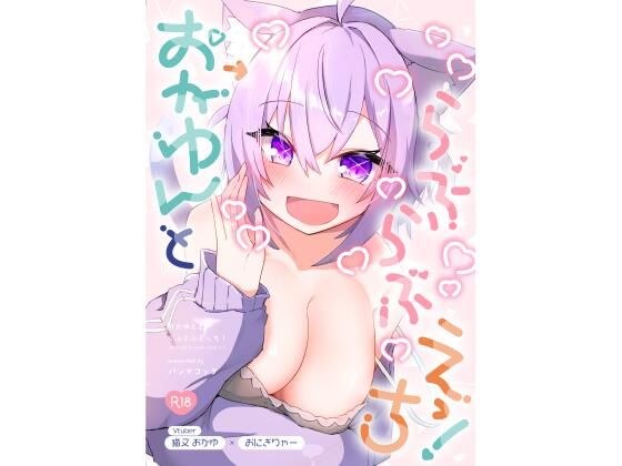おかゆんとらぶらぶえっち！ メイン画像