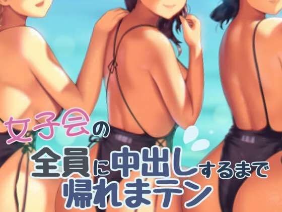 女子会の全員に中だしするまでかえれま10 メイン画像