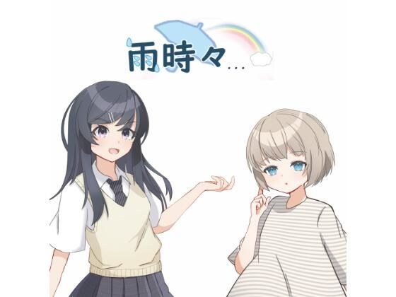 雨時々… メイン画像
