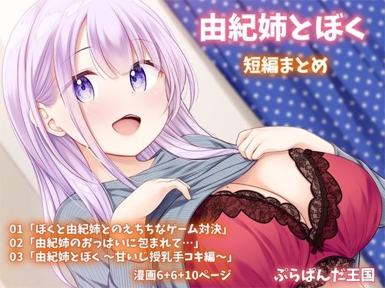 由紀姉とぼく  短編まとめ メイン画像