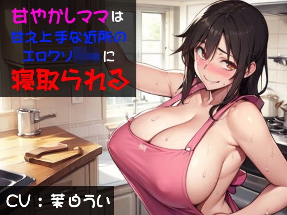 甘やかしママは甘え上手な近所のエロクソ〇キに寝取られる メイン画像