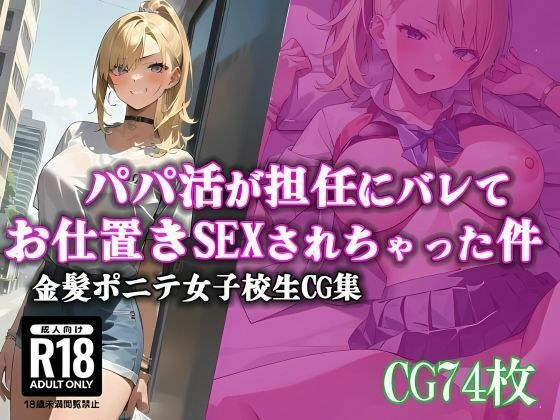 パパ活が担任にバレてお仕置きSEXされちゃった件 メイン画像
