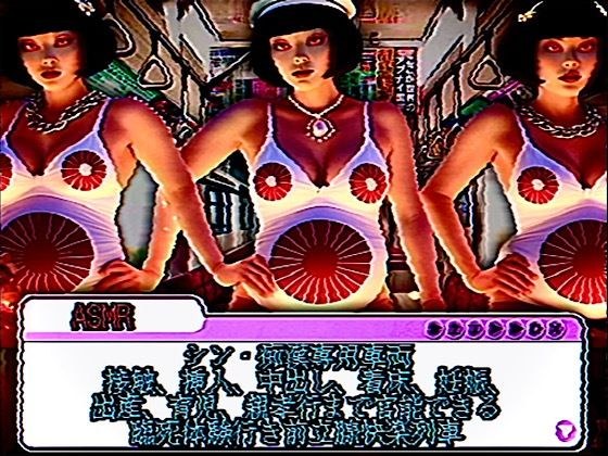 ASMR シン・痴●専用車両  接触、挿入、中出し、着床、妊娠、出産、育児、親孝行まで官能できる臨死体験行き前立腺快楽列車 メイン画像