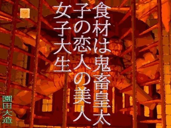 食材は鬼畜皇太子の皇太子の恋人の美人女子大生 メイン画像