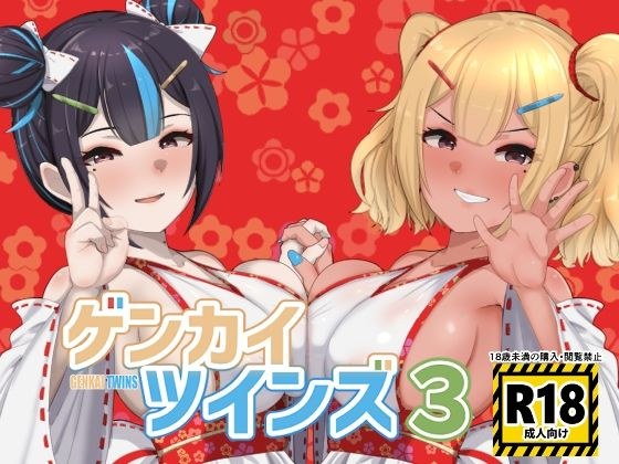 ゲンカイツインズ3 メイン画像