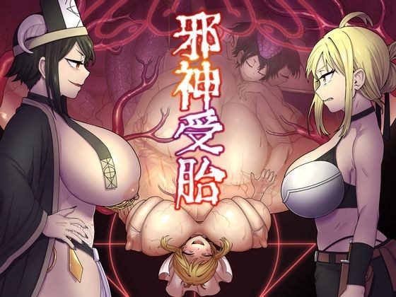 邪神受胎 メイン画像