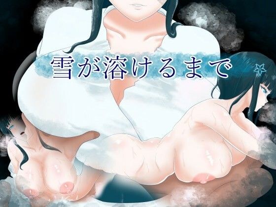 雪が溶けるまで メイン画像