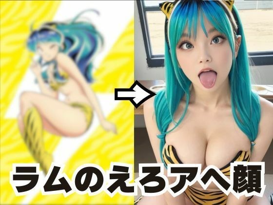 ラムちゃんのアヘ顔集 メイン画像