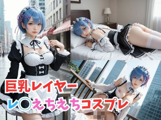 【巨乳レイヤー】レ◯えちえちコスプレ メイン画像
