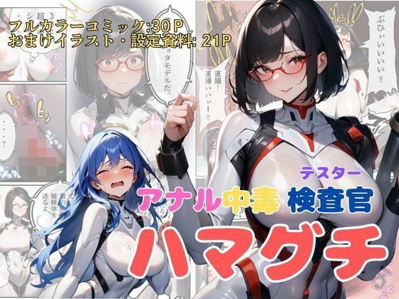 アナル中毒検査官（テスター）、ハマグチ メイン画像