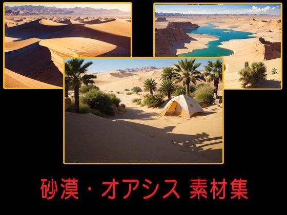 砂漠・オアシス 素材集 メイン画像