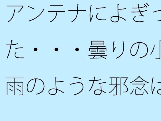 アンテナによぎった・・・曇りの小雨のような邪念は素通りしても構わない メイン画像