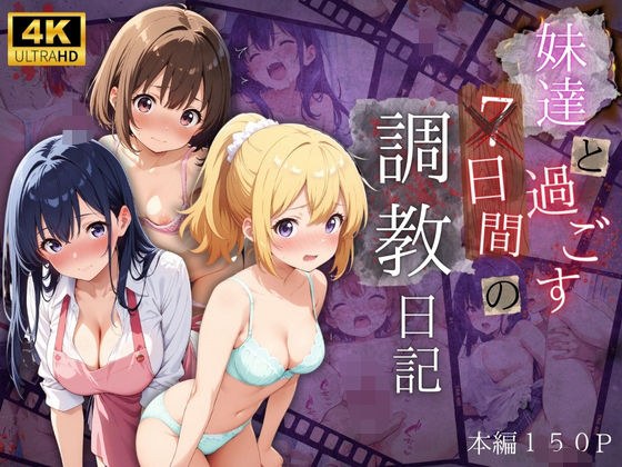 妹達と過ごす7日間の調教日記 メイン画像