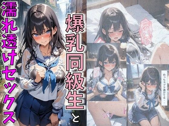 爆乳同級生と濡れ透けセックス メイン画像