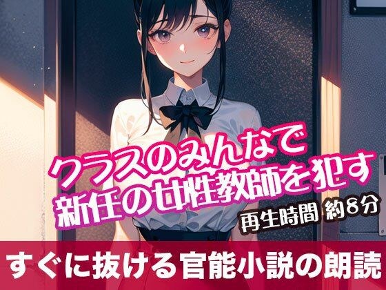 クラスのみんなで新任の女性教師を●す【すぐに抜ける官能小説の朗読】 メイン画像