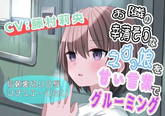 （CV:藤村莉央）お隣の幸薄そうなネグっ娘を甘い言葉でグルーミング メイン画像