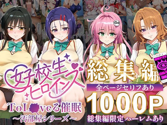 ToL●VEる催●【汚部屋シリーズ総集編】1000P メイン画像