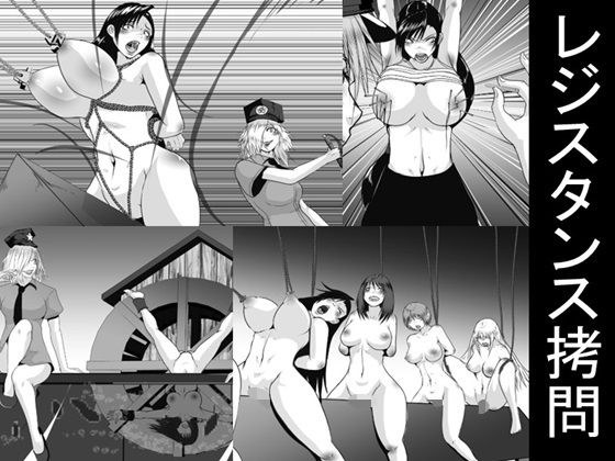 resistance torture メイン画像