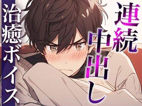 ダメダメ言いながらオナニーを見せてくれた塩対応彼氏〜発情しちゃって中出しえっち！抜かずにそのまま2回戦！〜（CV:万千×シナリオ:あたらよ） メイン画像