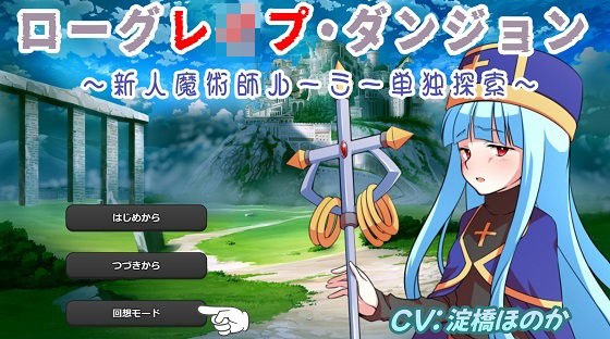ローグレ●プ・ダンジョン メイン画像