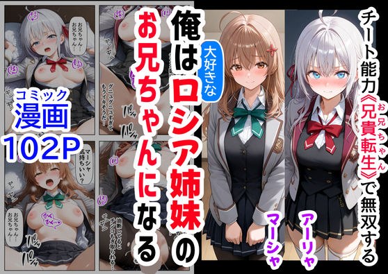 俺は大好きなロシア姉妹のお兄ちゃんになる 〜チート能力《お兄ちゃん転生》で俺は無双する〜 メイン画像