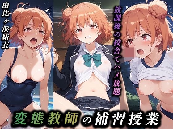 変態教師の補習授業  由比ヶ浜結衣 メイン画像