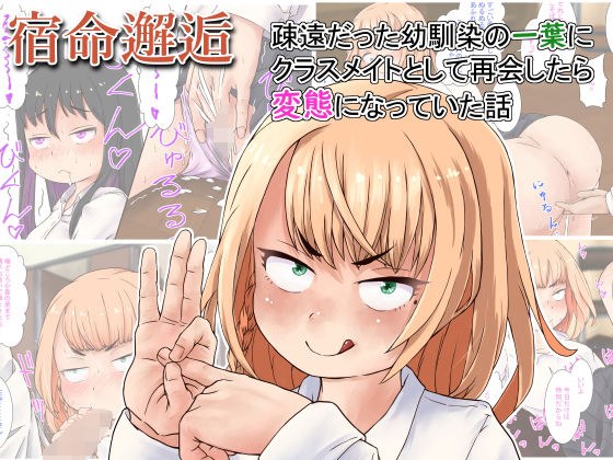〜宿命邂逅〜疎遠だった幼馴染の一葉にクラスメイトとして再会したら変態になっていた話 メイン画像