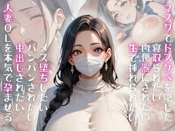 マスクでドスケベを隠した寝取られたい肉便器にされたい生で挿れられたいメス堕ちしたいパンパンされたい中出しされたい人妻OLを本気で孕ませる メイン画像